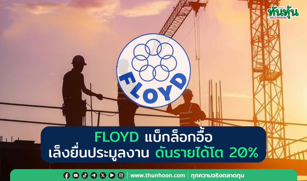FLOYD แบ็กล็อกอื้อ เล็งยื่นประมูลงาน ดันรายได้โต 20%